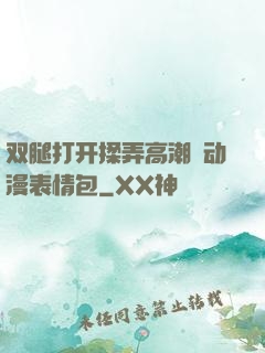 双腿打开揉弄高潮❤动漫表情包