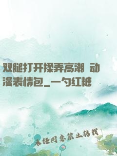 双腿打开揉弄高潮❤动漫表情包