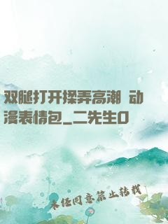 双腿打开揉弄高潮❤动漫表情包