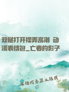 双腿打开揉弄高潮❤动漫表情包