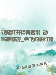 双腿打开揉弄高潮❤动漫表情包