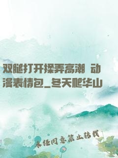 双腿打开揉弄高潮❤动漫表情包