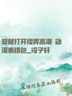 双腿打开揉弄高潮❤动漫表情包