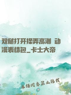 双腿打开揉弄高潮❤动漫表情包