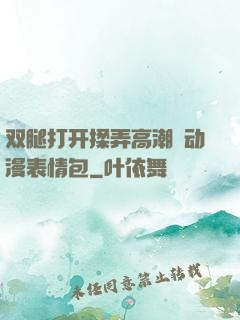 双腿打开揉弄高潮❤动漫表情包