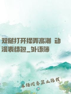 双腿打开揉弄高潮❤动漫表情包