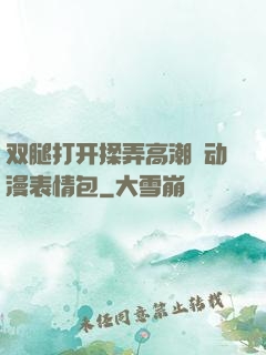 双腿打开揉弄高潮❤动漫表情包