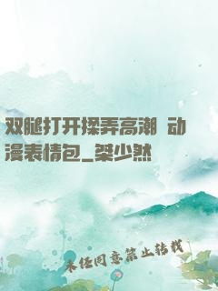 双腿打开揉弄高潮❤动漫表情包