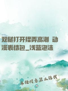 双腿打开揉弄高潮❤动漫表情包