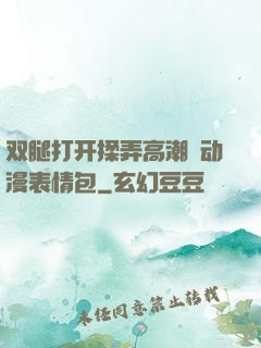 双腿打开揉弄高潮❤动漫表情包