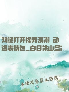 双腿打开揉弄高潮❤动漫表情包