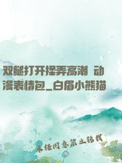 双腿打开揉弄高潮❤动漫表情包
