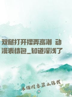 双腿打开揉弄高潮❤动漫表情包