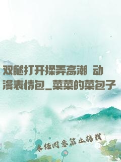 双腿打开揉弄高潮❤动漫表情包