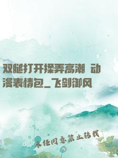 双腿打开揉弄高潮❤动漫表情包