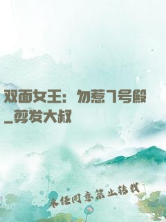 双面女王：勿惹7号殿