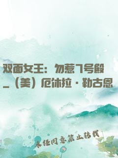 双面女王：勿惹7号殿