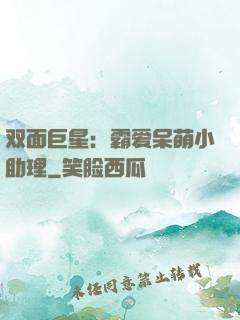双面巨星：霸爱呆萌小助理