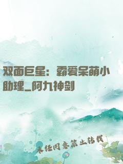 双面巨星：霸爱呆萌小助理