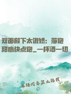 双面殿下太傲娇：落跑甜心快点跑