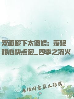 双面殿下太傲娇：落跑甜心快点跑