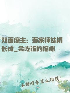 双面魔主：吾家师妹初长成
