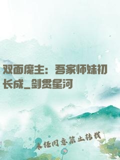 双面魔主：吾家师妹初长成