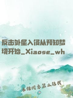 反击外星入侵从预知梦境开始