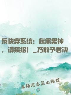 反快穿系统：腹黑男神，请接招！