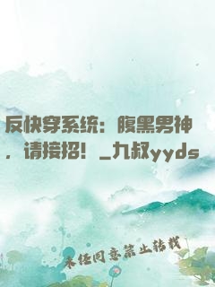 反快穿系统：腹黑男神，请接招！
