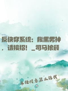 反快穿系统：腹黑男神，请接招！