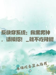 反快穿系统：腹黑男神，请接招！