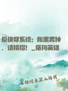 反快穿系统：腹黑男神，请接招！