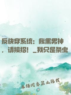 反快穿系统：腹黑男神，请接招！