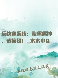 反快穿系统：腹黑男神，请接招！