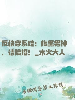 反快穿系统：腹黑男神，请接招！