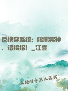 反快穿系统：腹黑男神，请接招！