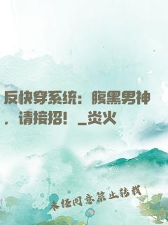 反快穿系统：腹黑男神，请接招！