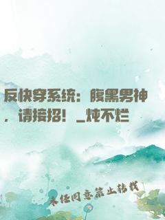 反快穿系统：腹黑男神，请接招！