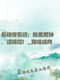 反快穿系统：腹黑男神，请接招！
