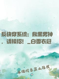 反快穿系统：腹黑男神，请接招！