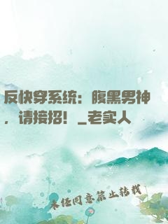 反快穿系统：腹黑男神，请接招！