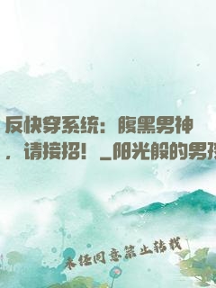 反快穿系统：腹黑男神，请接招！