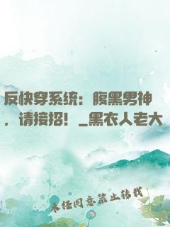 反快穿系统：腹黑男神，请接招！