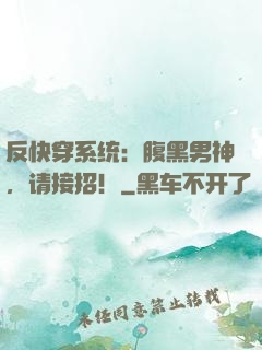 反快穿系统：腹黑男神，请接招！