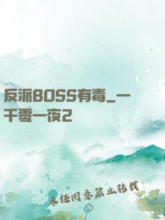 反派BOSS有毒