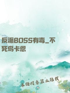 反派BOSS有毒