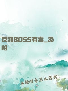 反派BOSS有毒