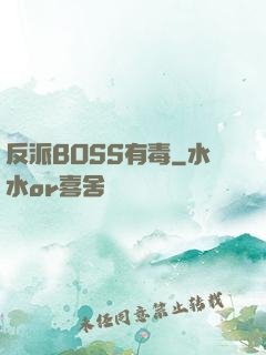 反派BOSS有毒