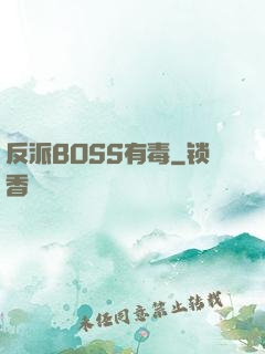 反派BOSS有毒